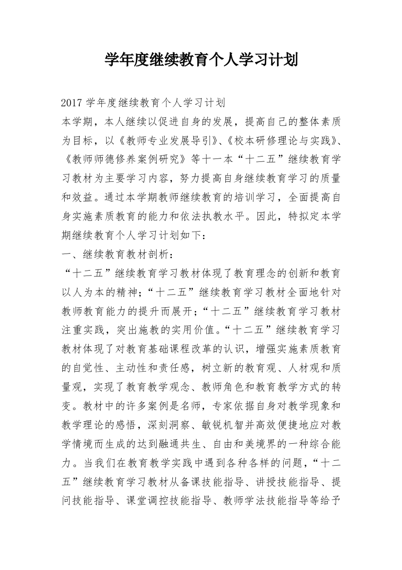 学年度继续教育个人学习计划