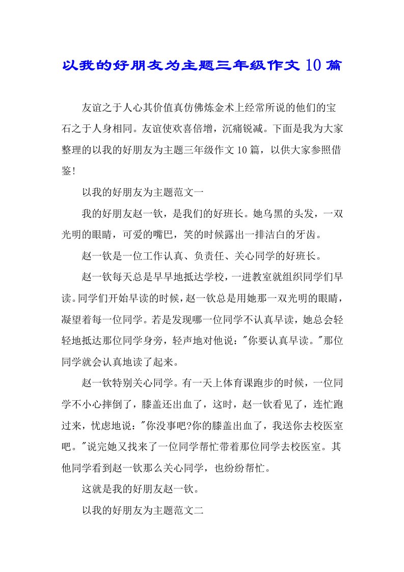 以我好朋友为主题三年级作文10篇