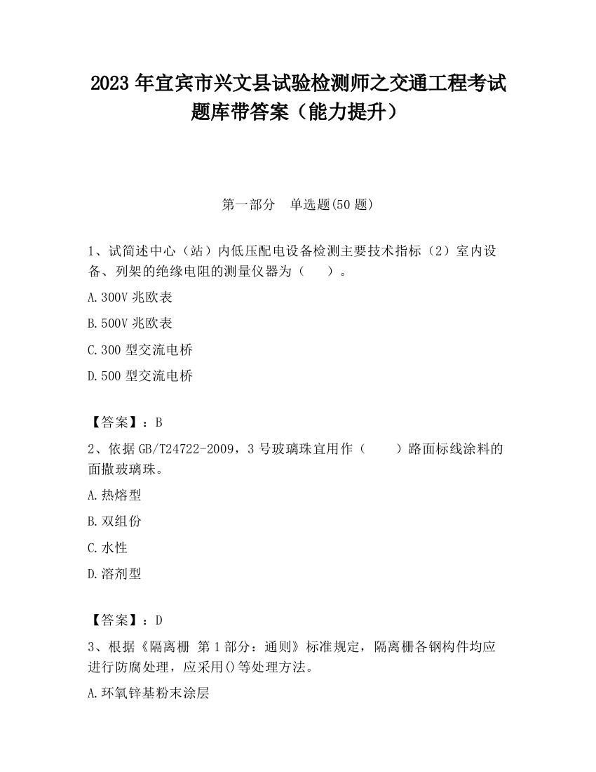 2023年宜宾市兴文县试验检测师之交通工程考试题库带答案（能力提升）