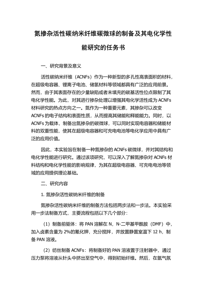 氮掺杂活性碳纳米纤维碳微球的制备及其电化学性能研究的任务书