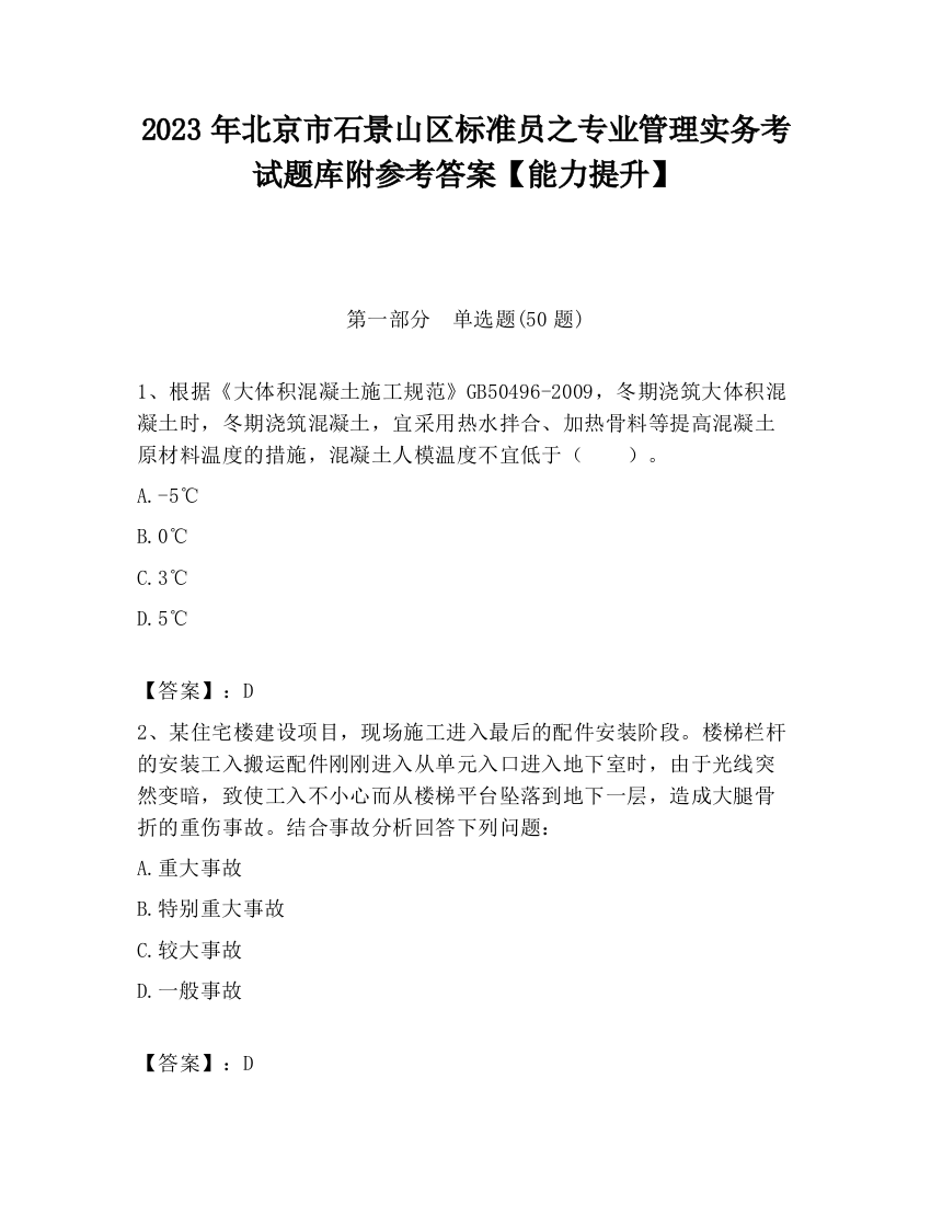 2023年北京市石景山区标准员之专业管理实务考试题库附参考答案【能力提升】