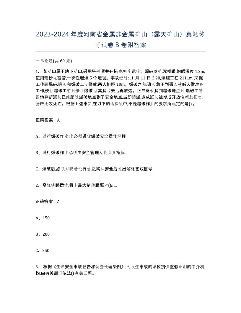 2023-2024年度河南省金属非金属矿山露天矿山真题练习试卷B卷附答案