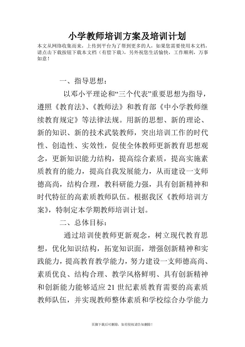 小学教师培训方案及培训计划