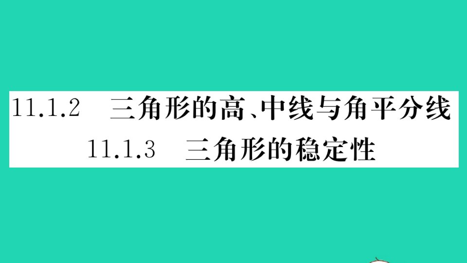 江西专版八年级数学上册第十一章三角形11.1与三角形有关的线段11.1.2三角形的高中线与角平分线11.1.3三角形的稳定性作业课件新版新人教版