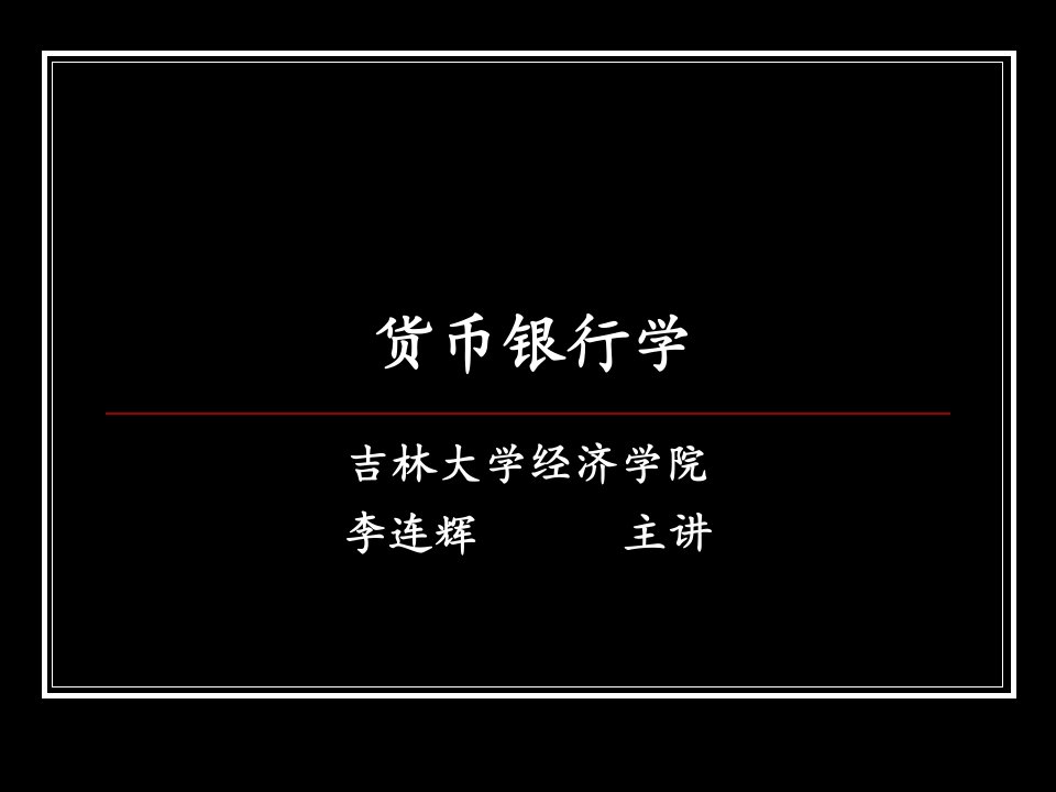 货币银行学1—(一、二)