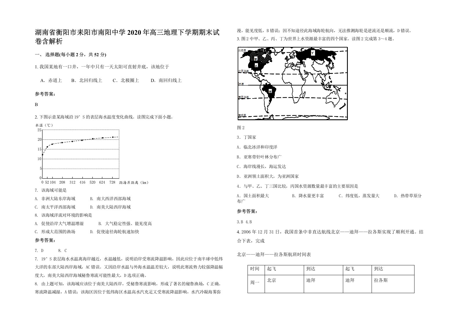 湖南省衡阳市耒阳市南阳中学2020年高三地理下学期期末试卷含解析