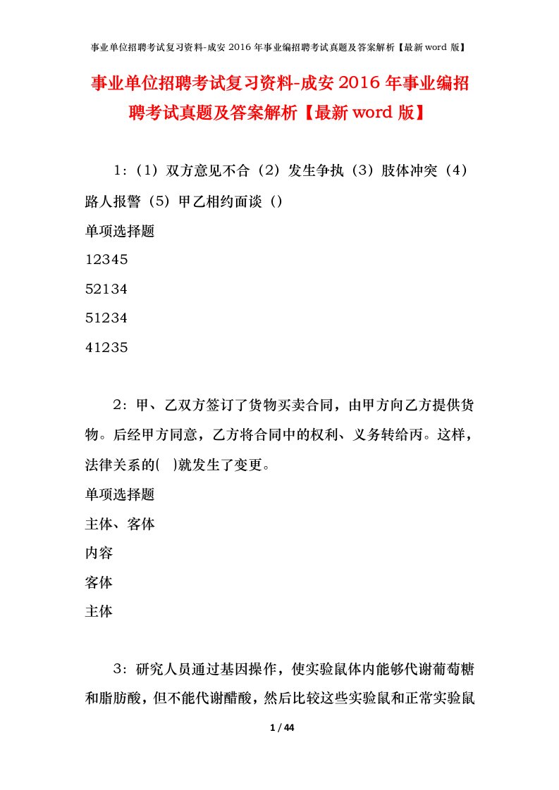 事业单位招聘考试复习资料-成安2016年事业编招聘考试真题及答案解析最新word版