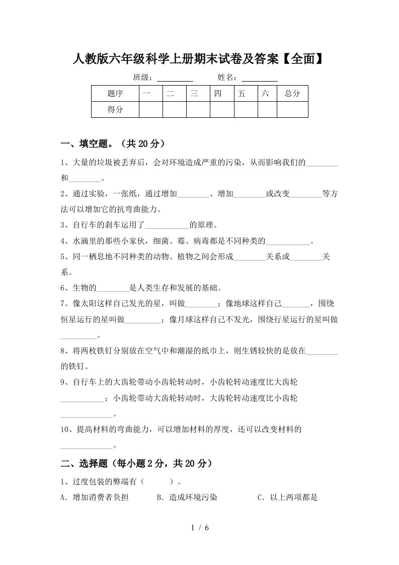 人教版六年级科学上册期末试卷及答案全面