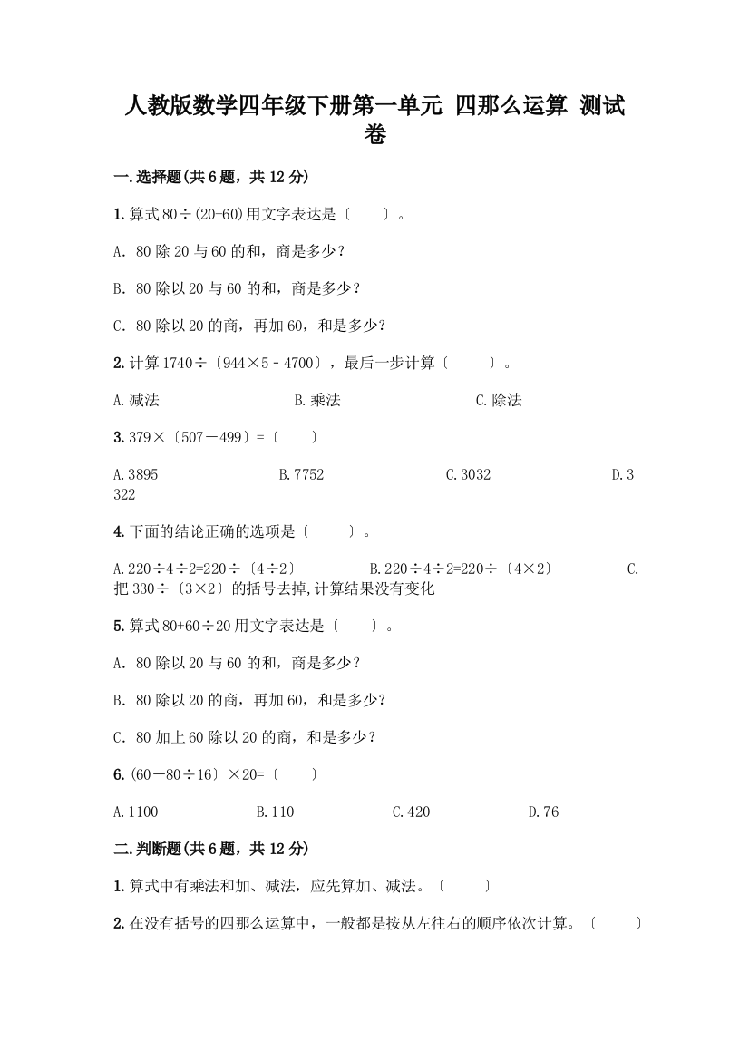 数学四年级下册第一单元-四则运算-测试卷及参考答案(考试直接用)