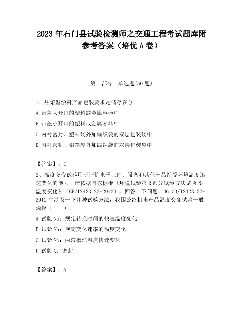 2023年石门县试验检测师之交通工程考试题库附参考答案（培优A卷）