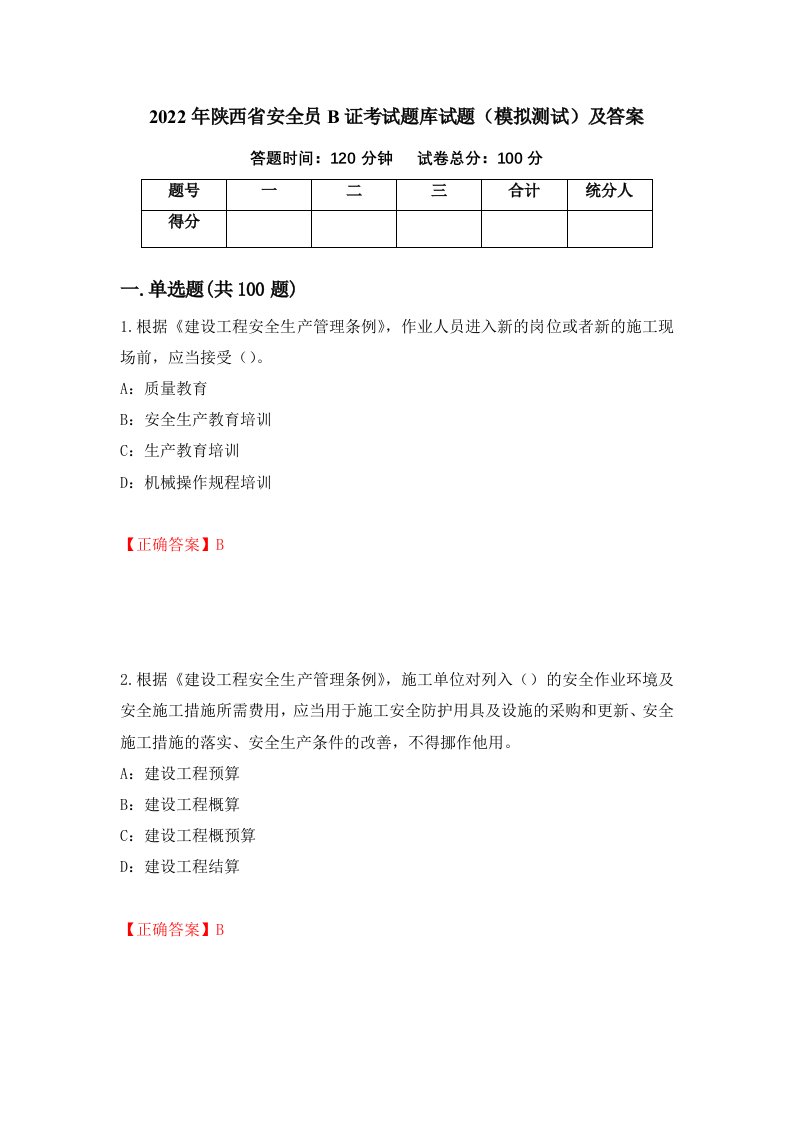 2022年陕西省安全员B证考试题库试题模拟测试及答案第12次