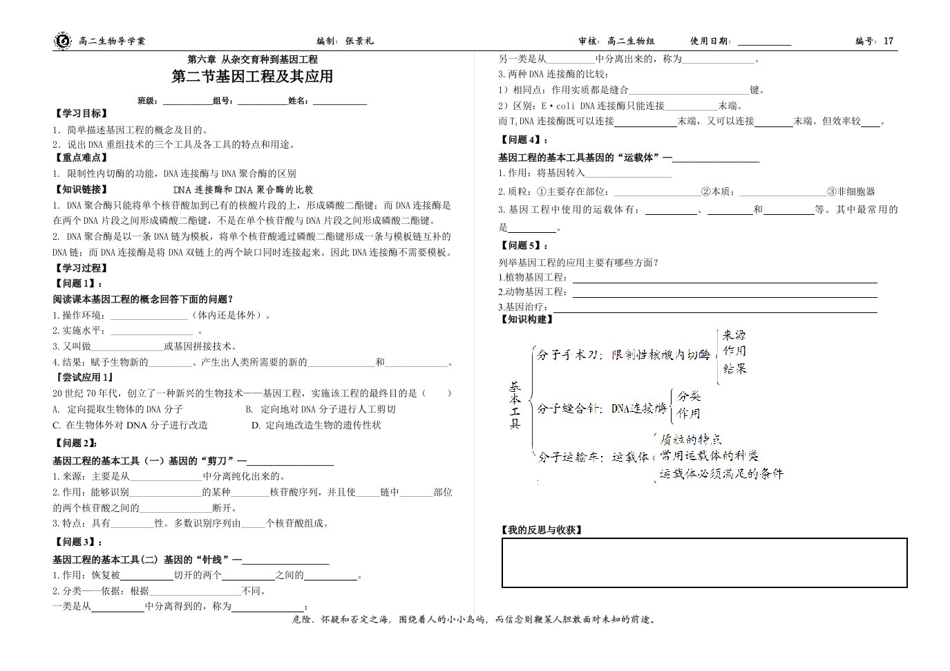 6.2《基因工程及其应用》导学案张景礼