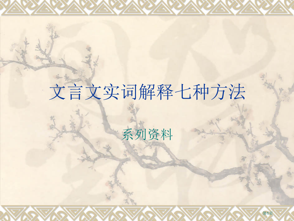 文言文实词解释的七种方法市公开课一等奖省赛课微课金奖PPT课件