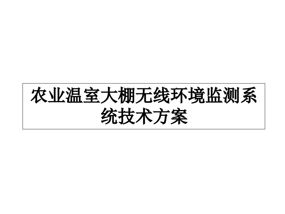 农业温室大棚无线环境监测系统技术方案