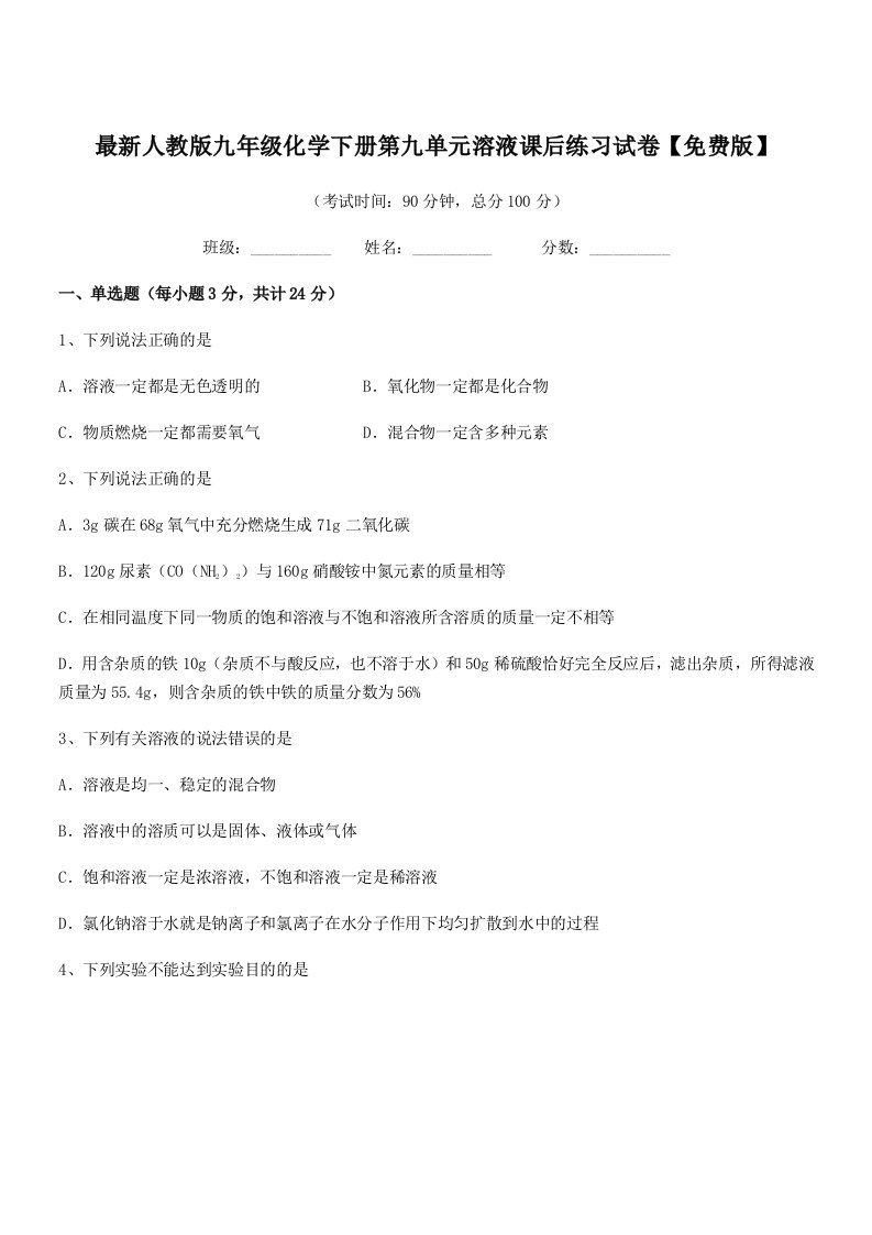 2020-2021学年最新人教版九年级化学下册第九单元溶液课后练习试卷【免费版】