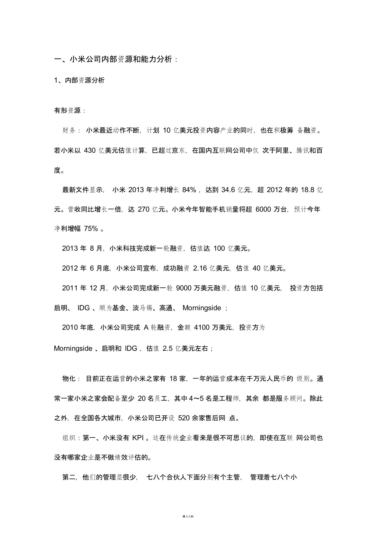 小米公司内部资源与能力分析