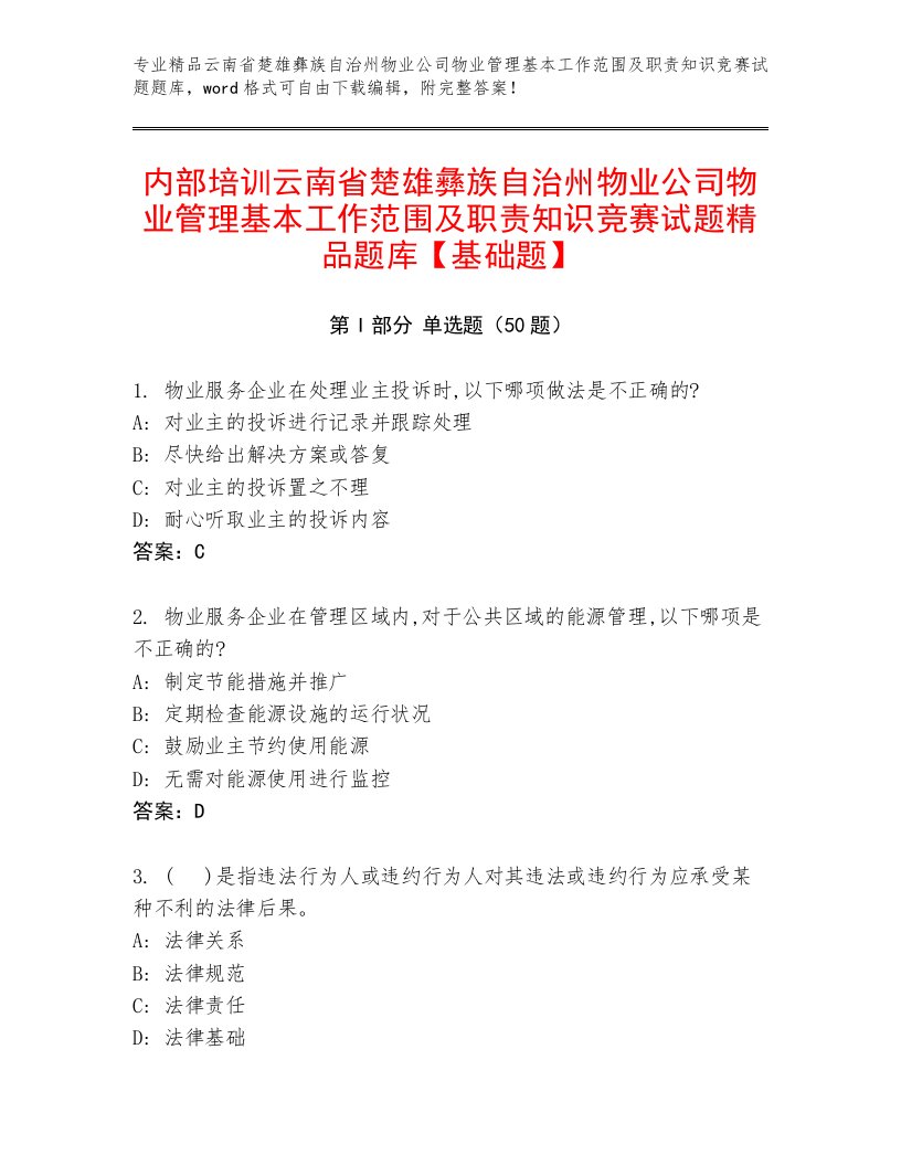 内部培训云南省楚雄彝族自治州物业公司物业管理基本工作范围及职责知识竞赛试题精品题库【基础题】