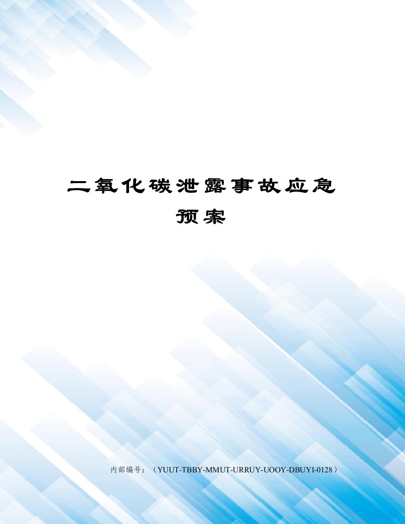 二氧化碳泄露事故应急预案