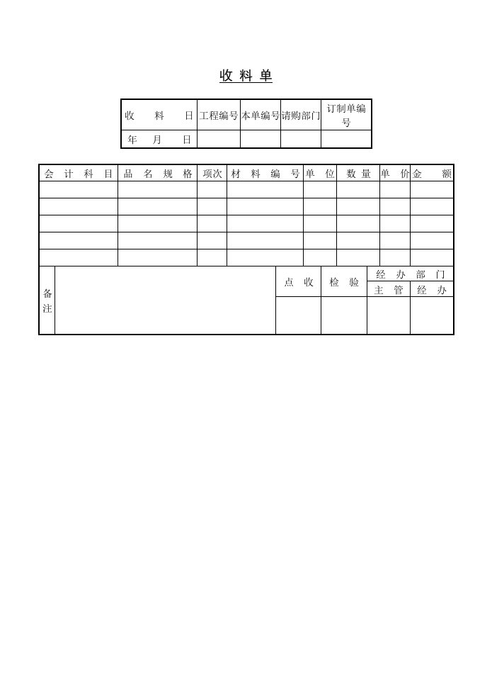 【管理精品】C060513-收料单