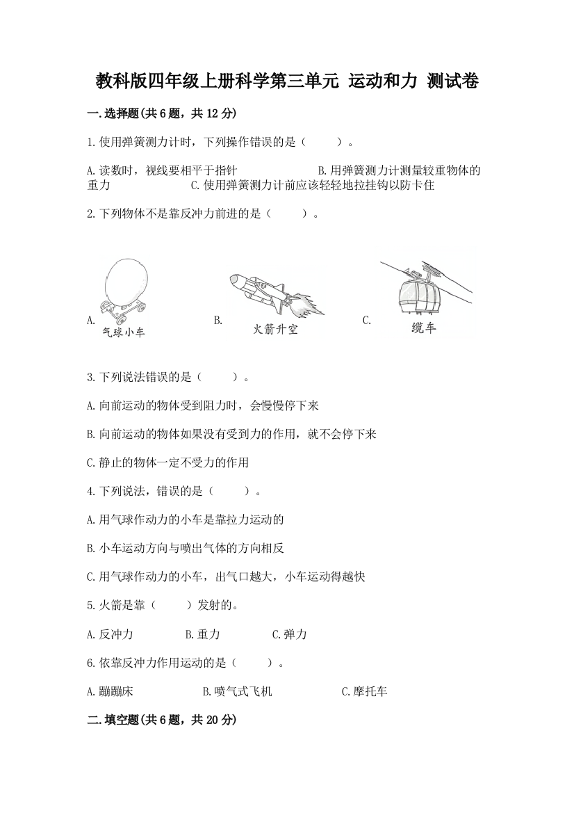 教科版四年级上册科学第三单元