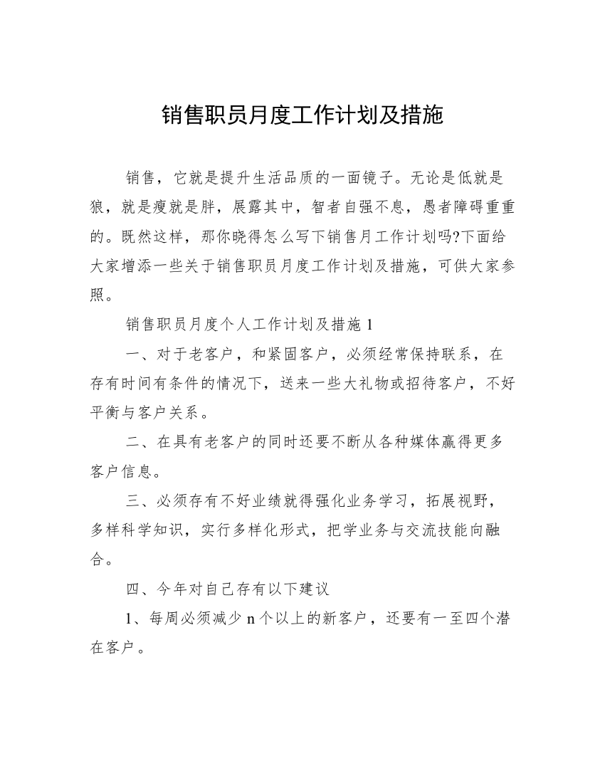 销售职员月度工作计划及措施