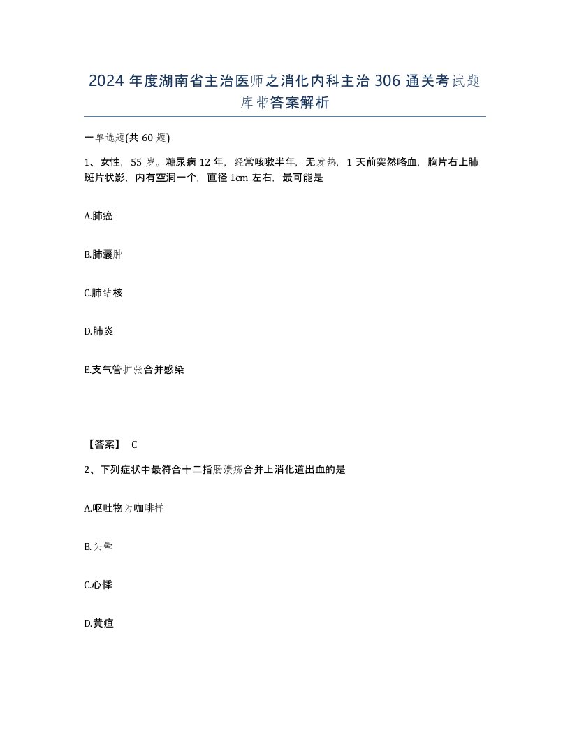 2024年度湖南省主治医师之消化内科主治306通关考试题库带答案解析