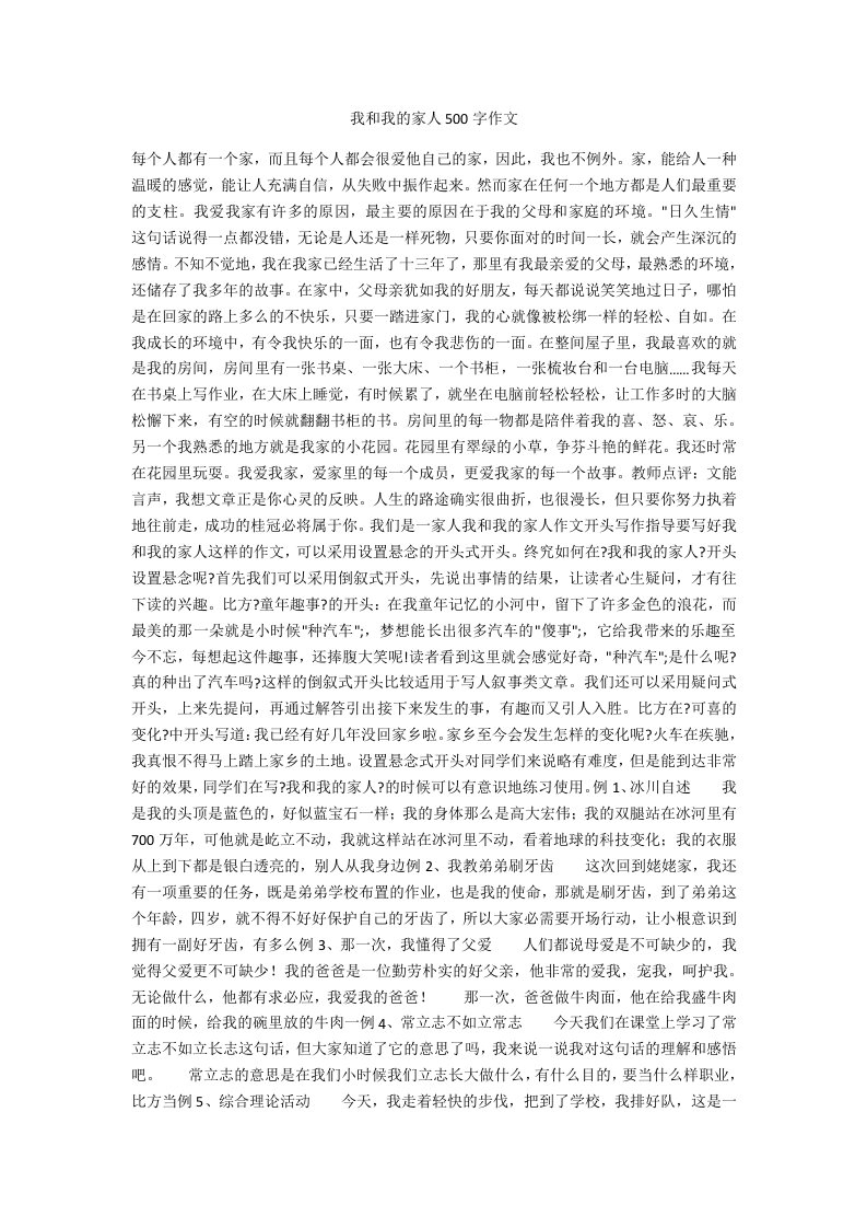 我和我的家人500字作文