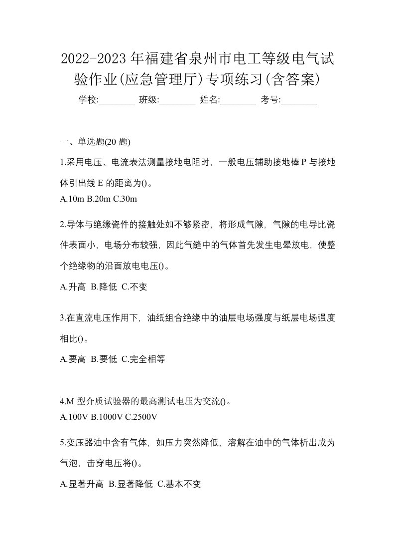 2022-2023年福建省泉州市电工等级电气试验作业应急管理厅专项练习含答案