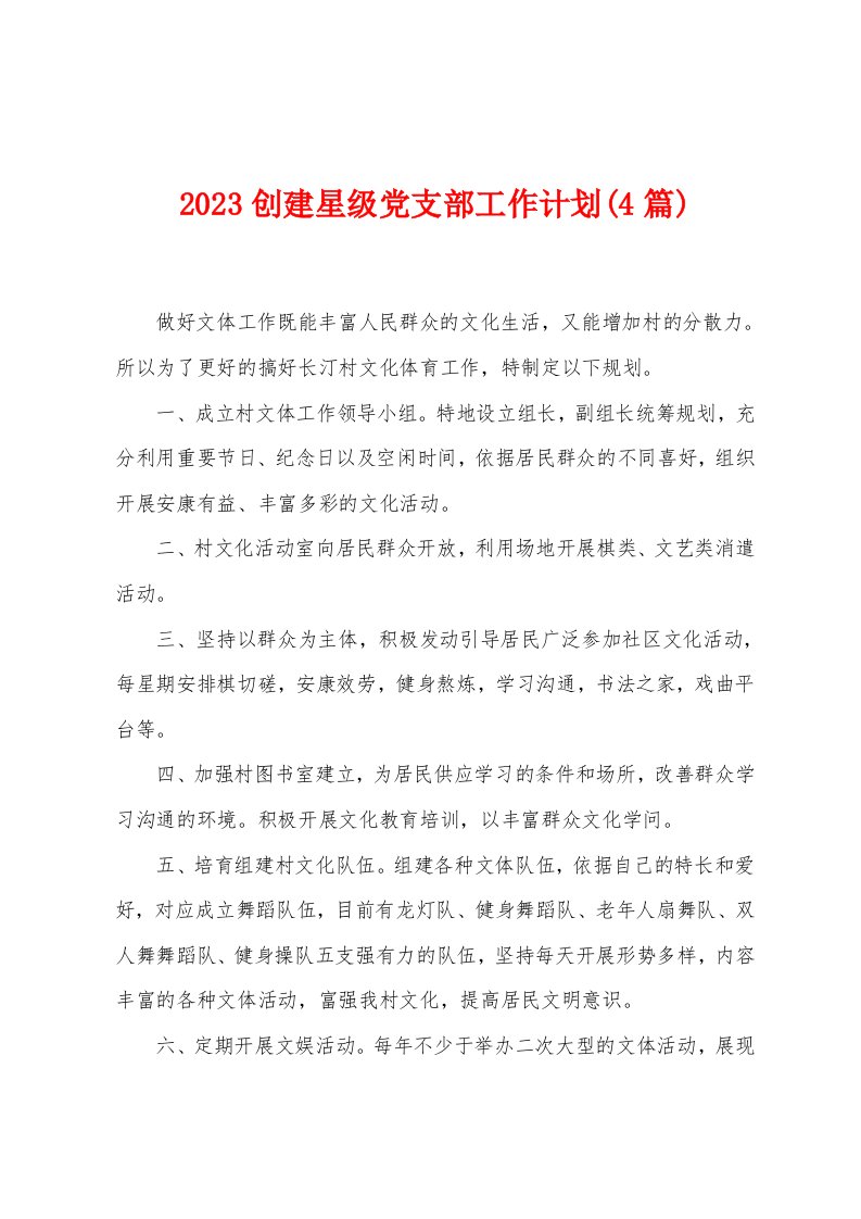 2023年创建星级党支部工作计划(4篇)