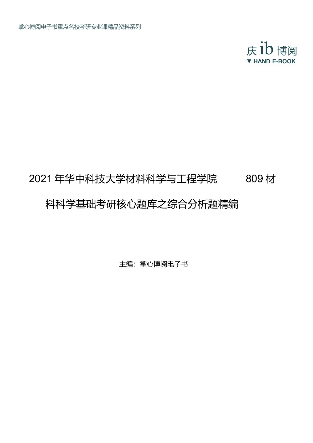 2021年华中科技大学材料科学与工程学院809材料科学基础考研核心题库之综合分析题精编