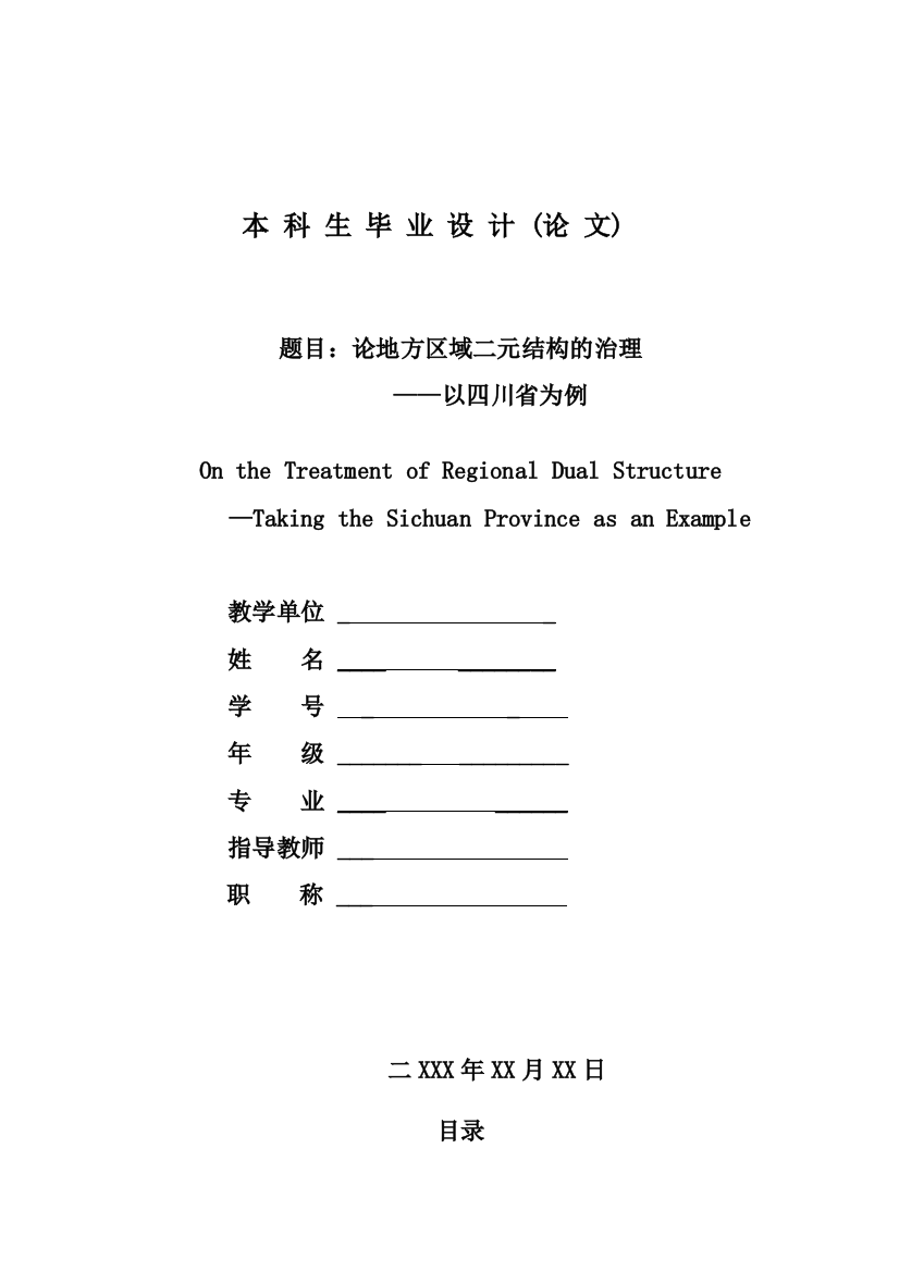 论地方区域二元结构治理——以四川省为例毕业(设计)论文