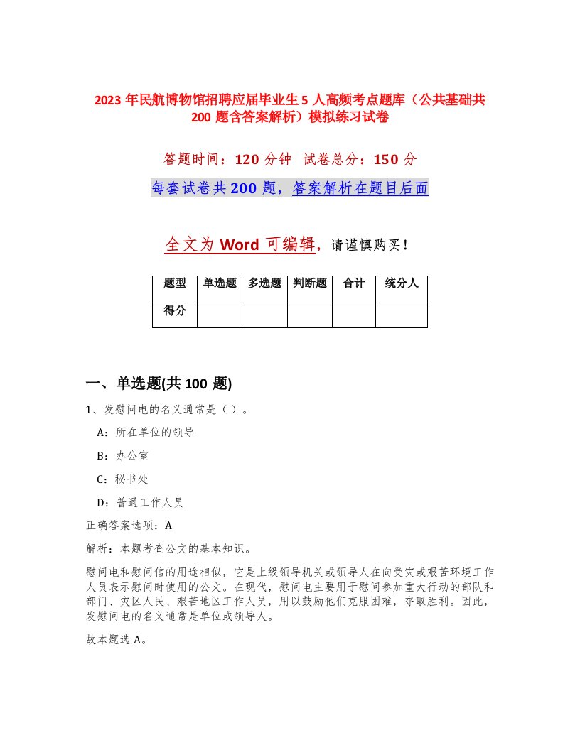 2023年民航博物馆招聘应届毕业生5人高频考点题库公共基础共200题含答案解析模拟练习试卷