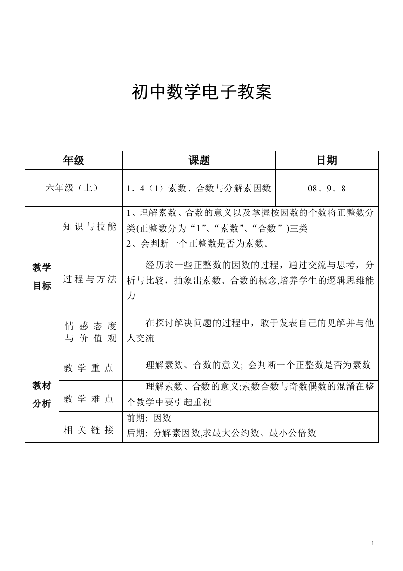 1．4（1）素数、合数与分解素因数