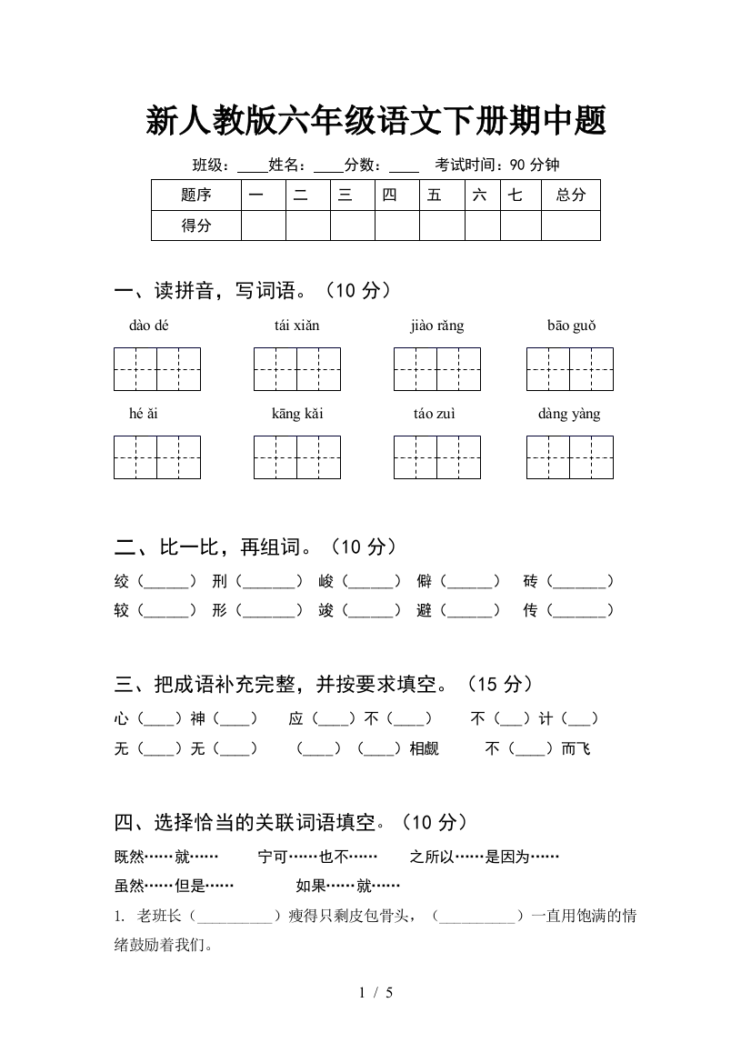 新人教版六年级语文下册期中题