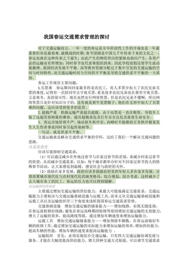 我国春运交通需求管理的探讨