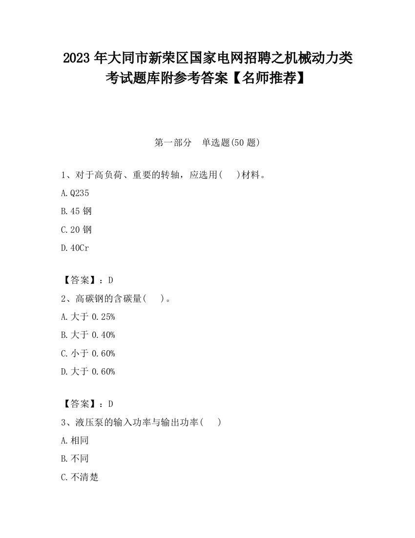 2023年大同市新荣区国家电网招聘之机械动力类考试题库附参考答案【名师推荐】