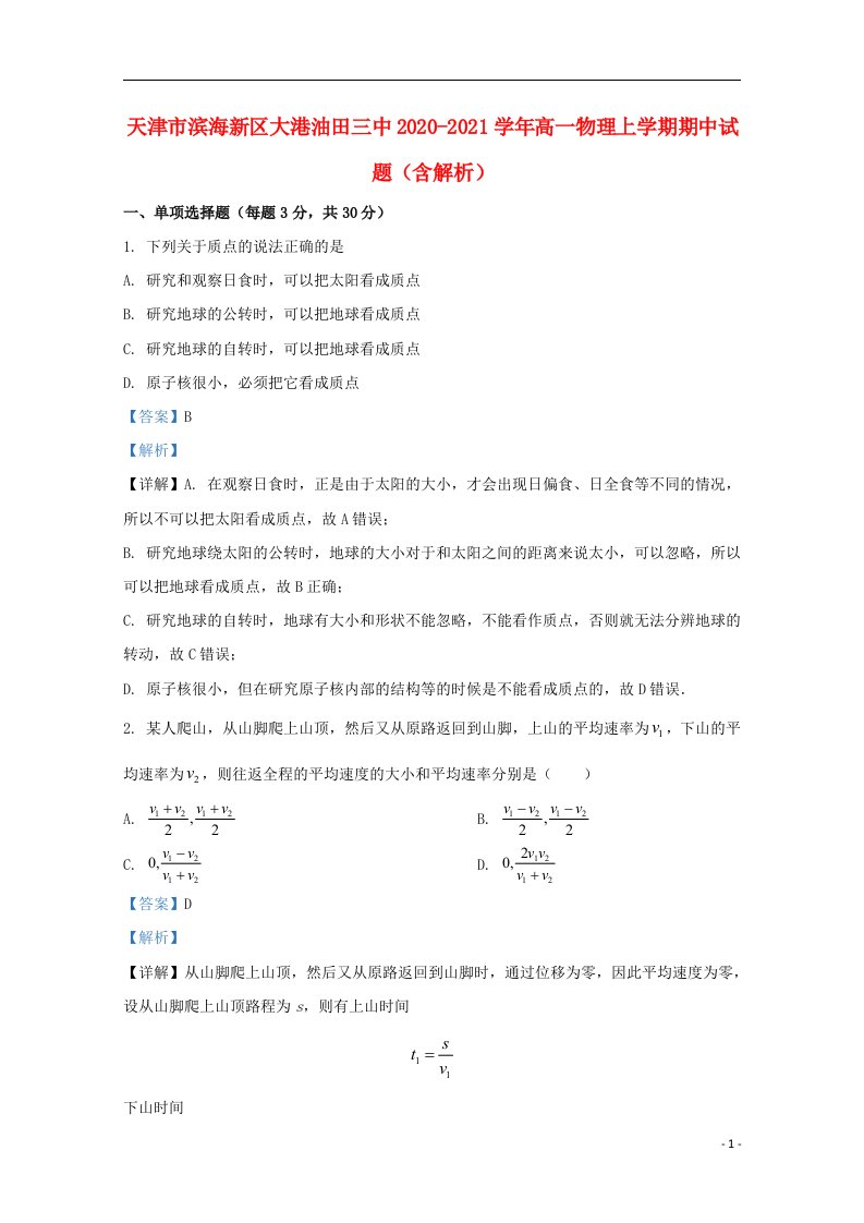 天津市滨海新区大港油田三中2020_2021学年高一物理上学期期中试题含解析