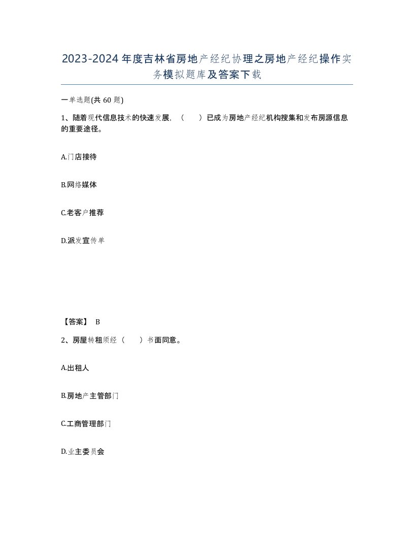 2023-2024年度吉林省房地产经纪协理之房地产经纪操作实务模拟题库及答案