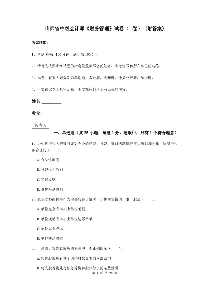 山西省中级会计师财务管理试卷I卷(附答案)