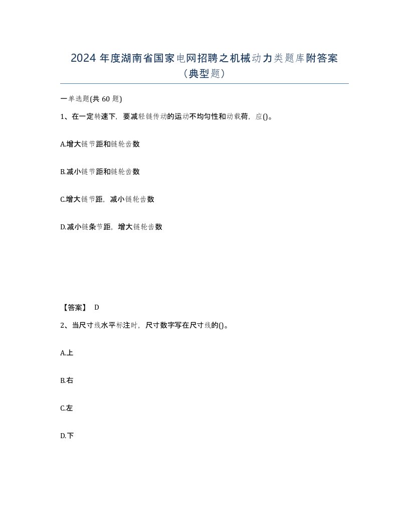 2024年度湖南省国家电网招聘之机械动力类题库附答案典型题