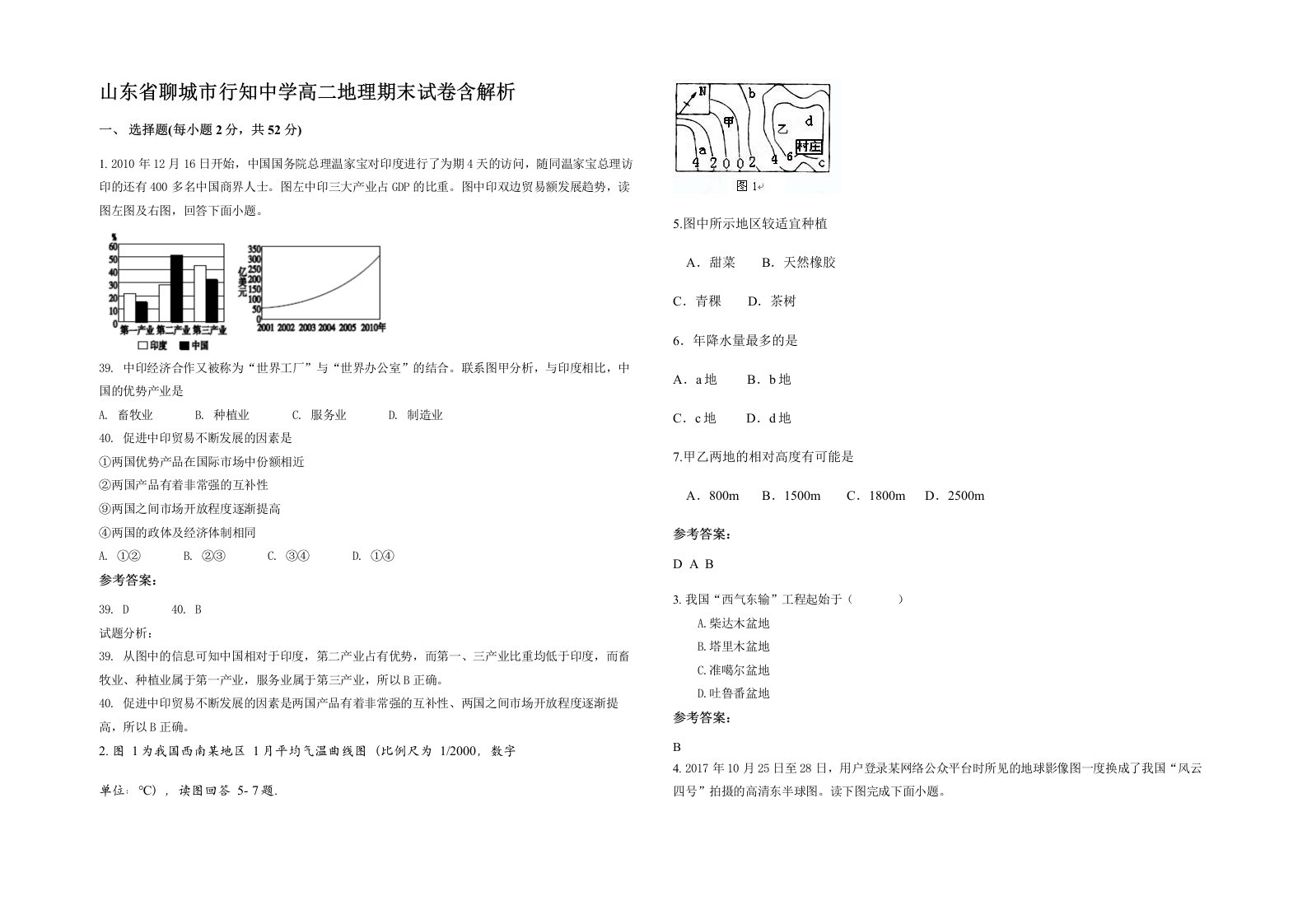 山东省聊城市行知中学高二地理期末试卷含解析