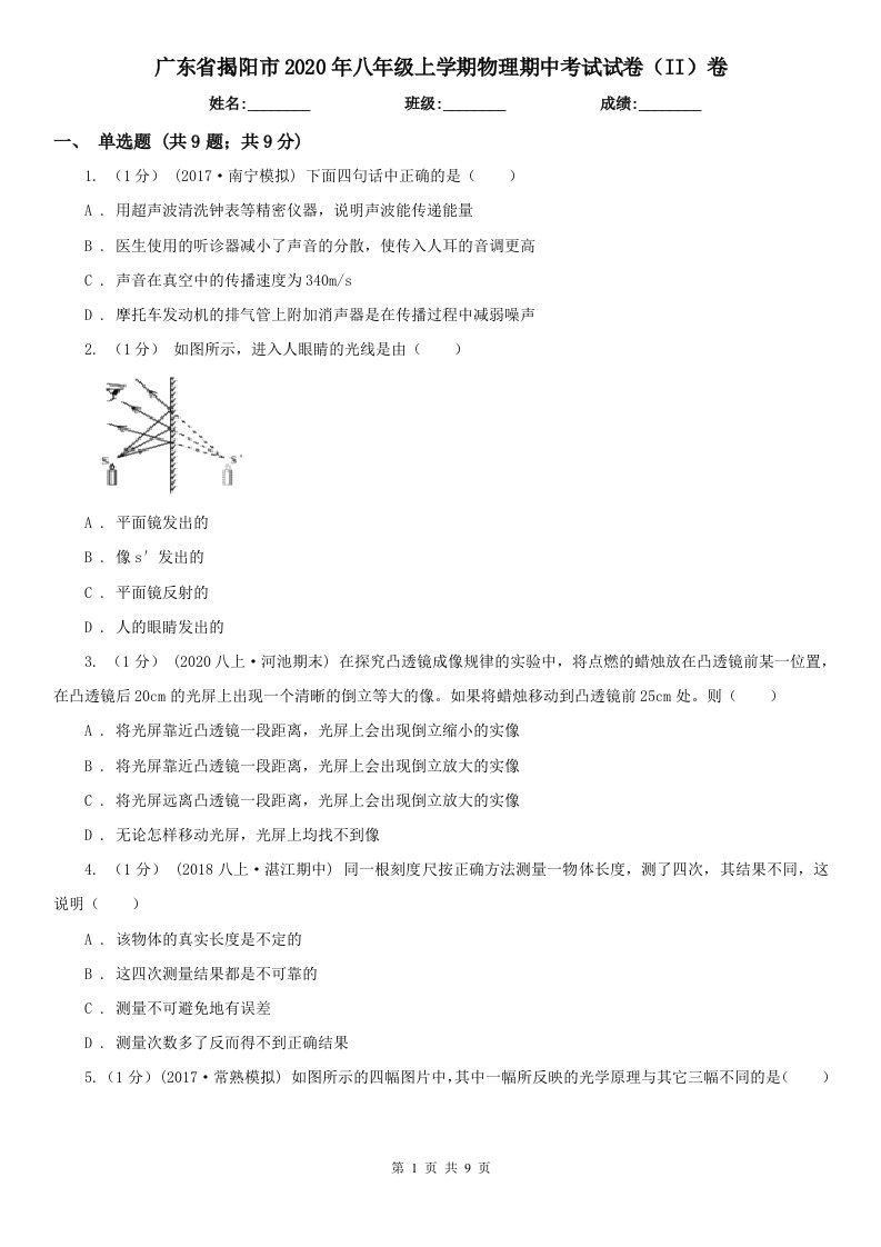 广东省揭阳市2020年八年级上学期物理期中考试试卷（II）卷