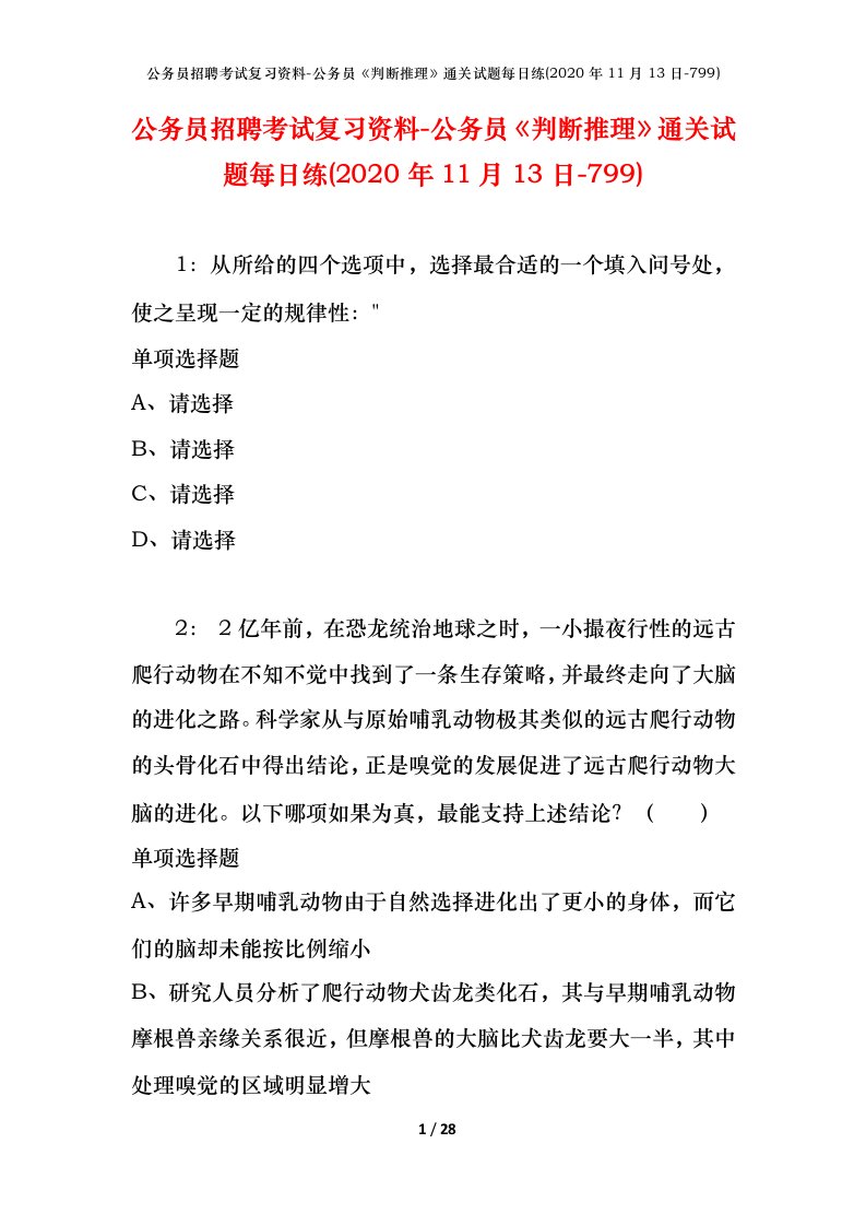 公务员招聘考试复习资料-公务员判断推理通关试题每日练2020年11月13日-799