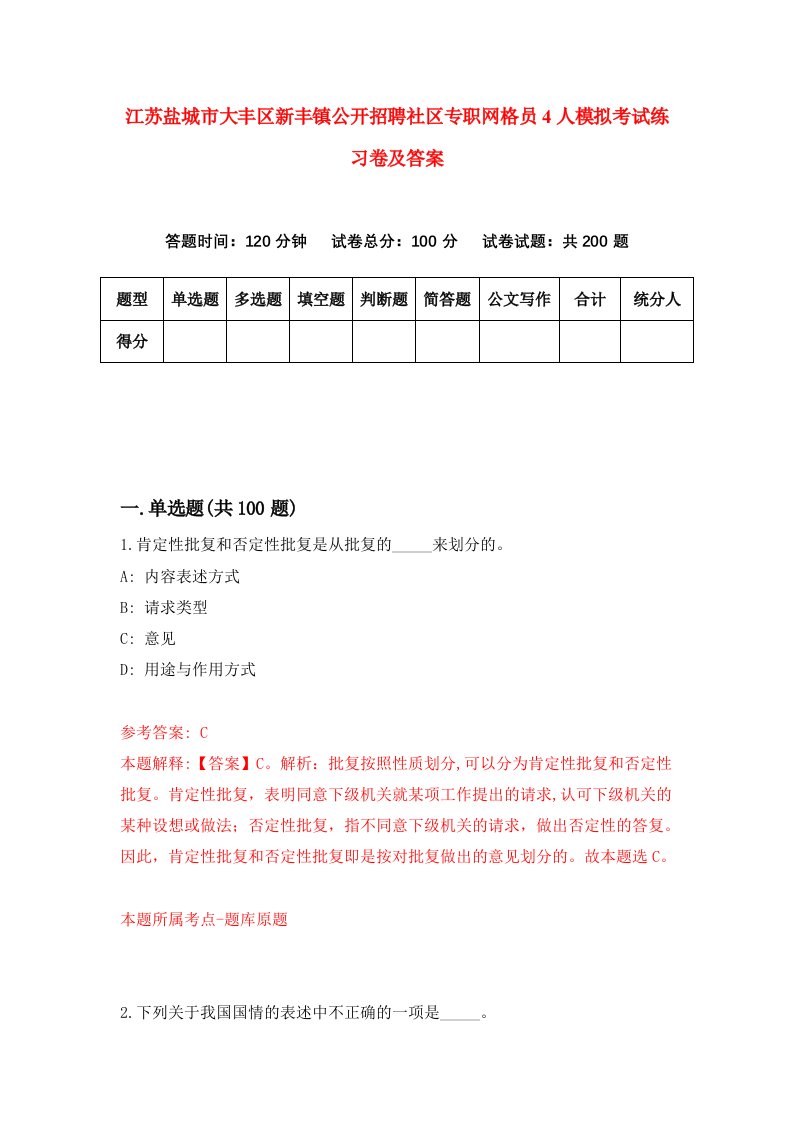 江苏盐城市大丰区新丰镇公开招聘社区专职网格员4人模拟考试练习卷及答案第2次