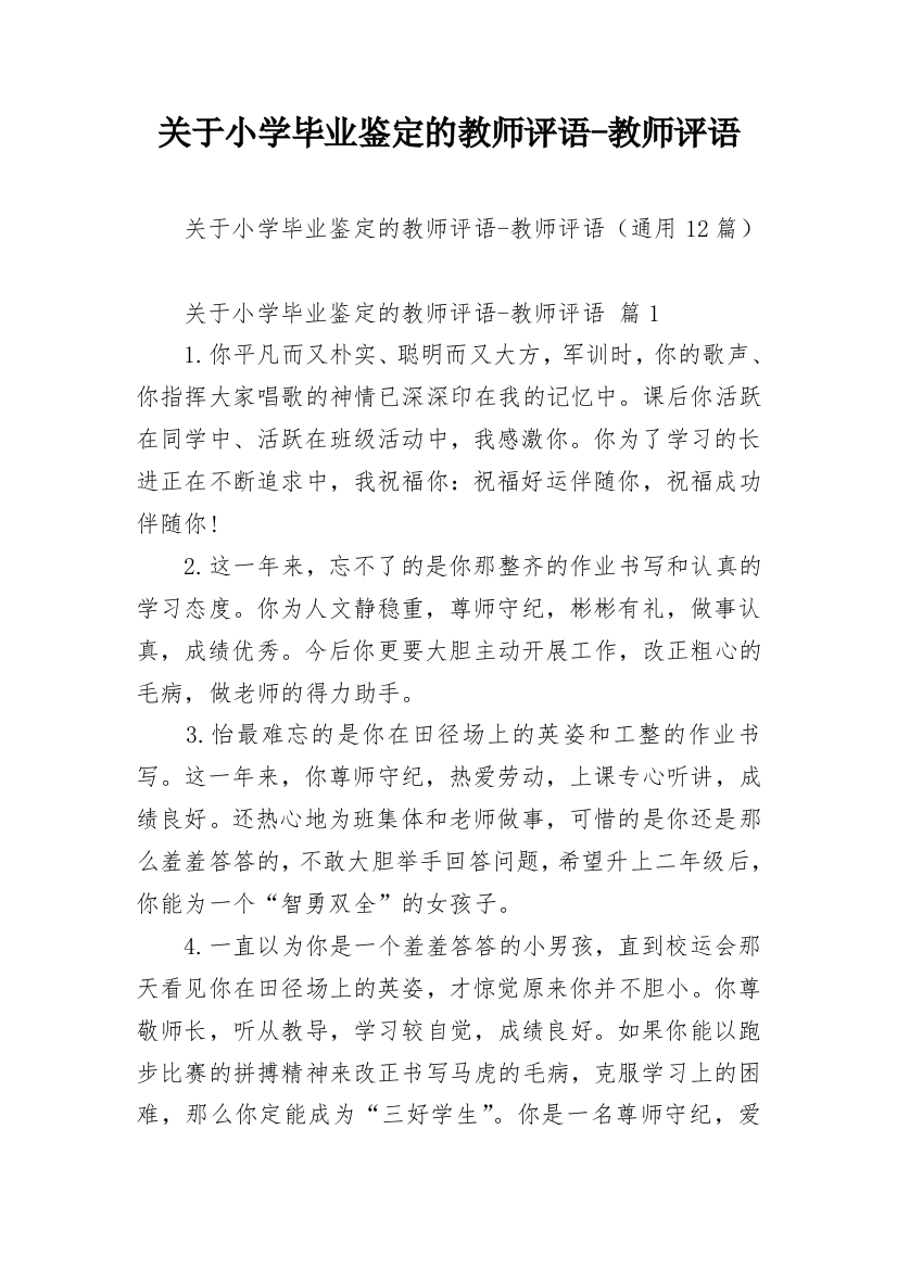 关于小学毕业鉴定的教师评语-教师评语