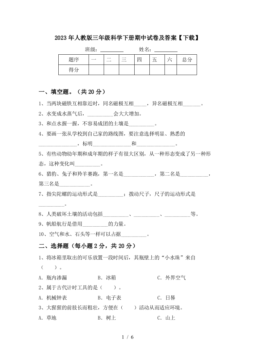 2023年人教版三年级科学下册期中试卷及答案【下载】