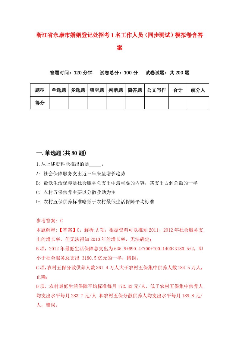 浙江省永康市婚姻登记处招考1名工作人员同步测试模拟卷含答案9