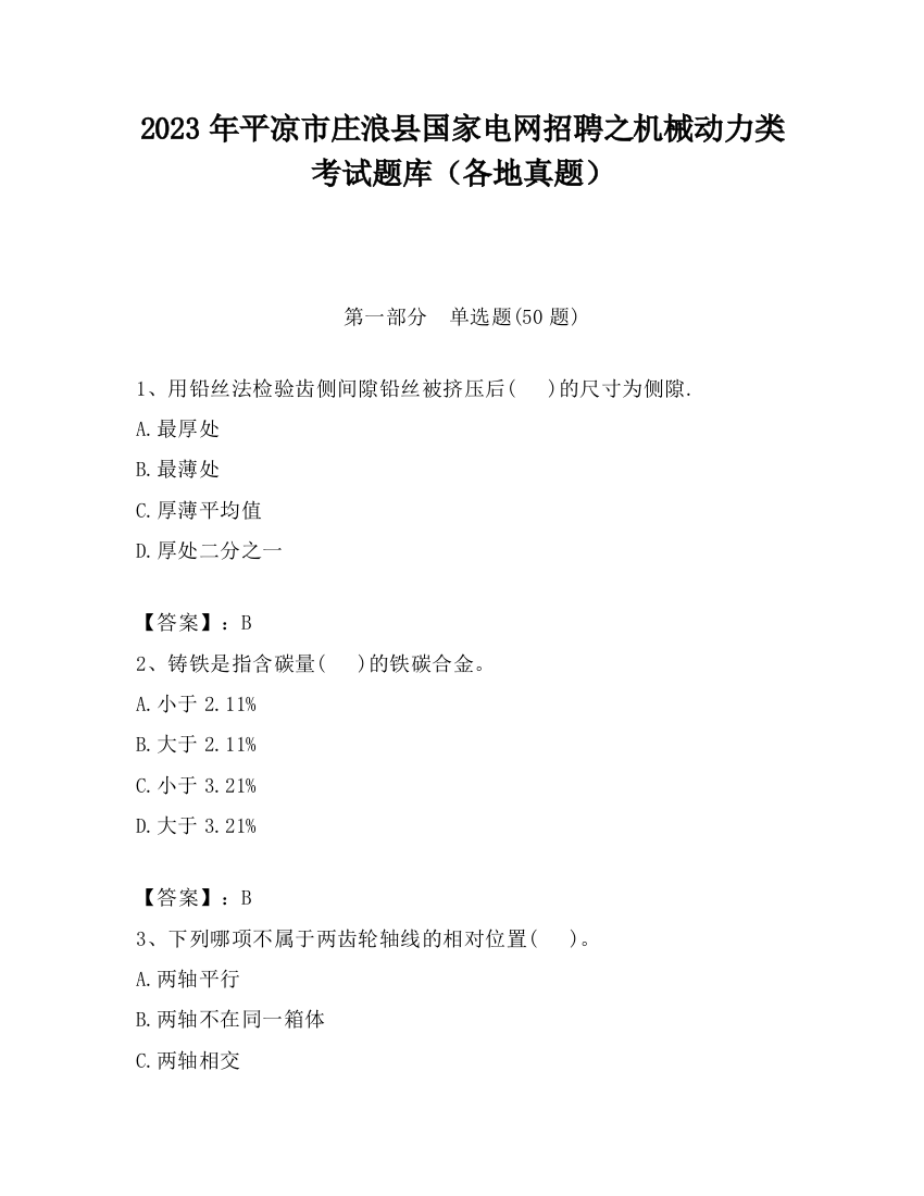 2023年平凉市庄浪县国家电网招聘之机械动力类考试题库（各地真题）