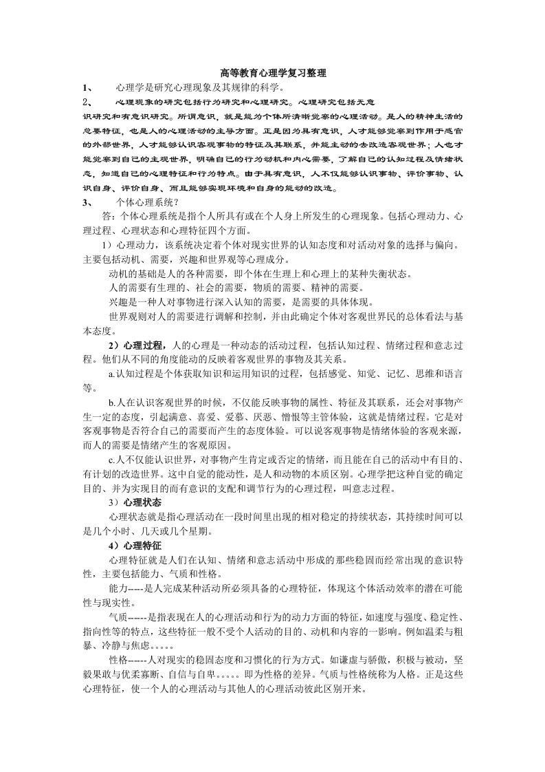 高等教育心理学复习整理