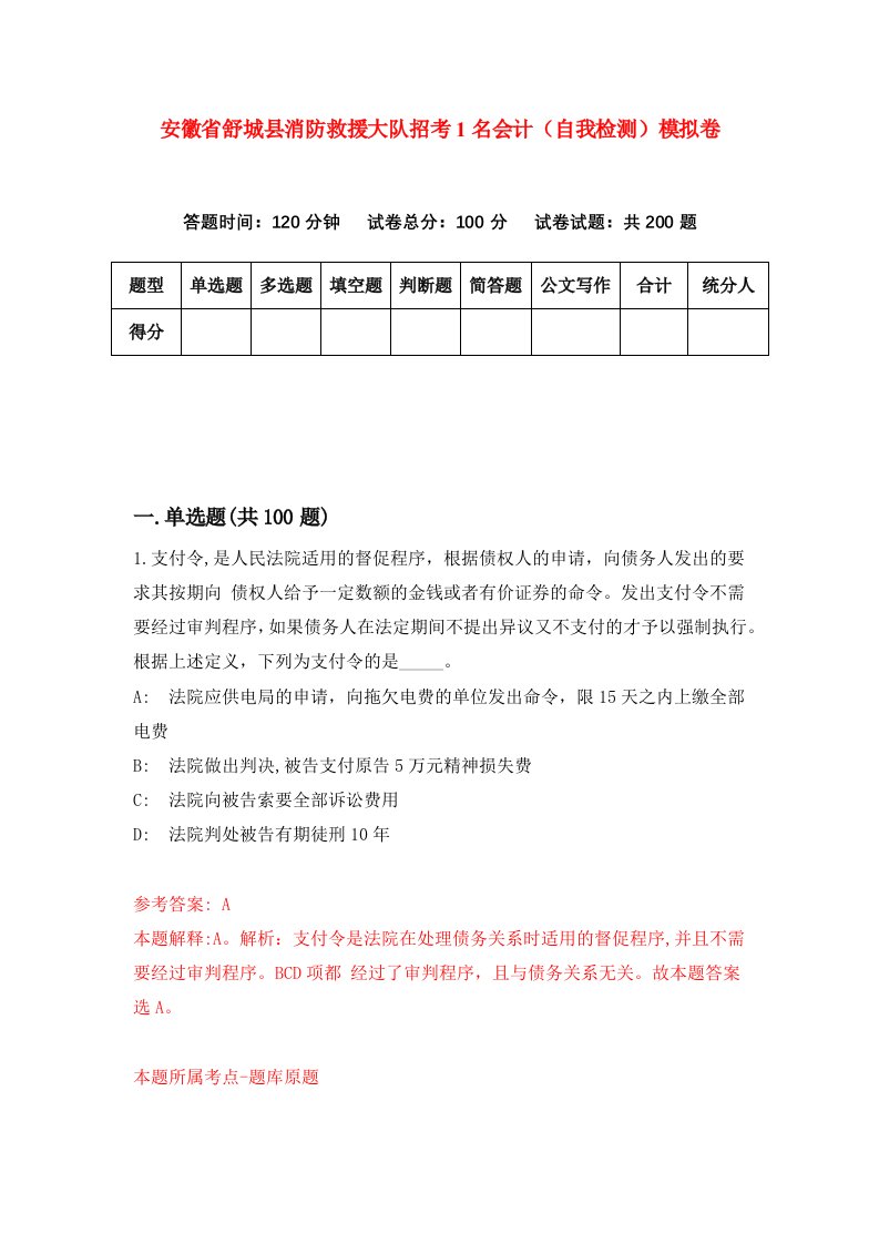 安徽省舒城县消防救援大队招考1名会计自我检测模拟卷6